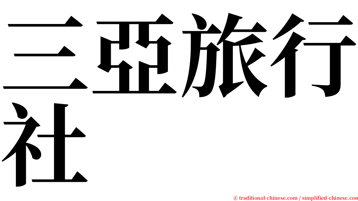 三亞旅行社 serif font