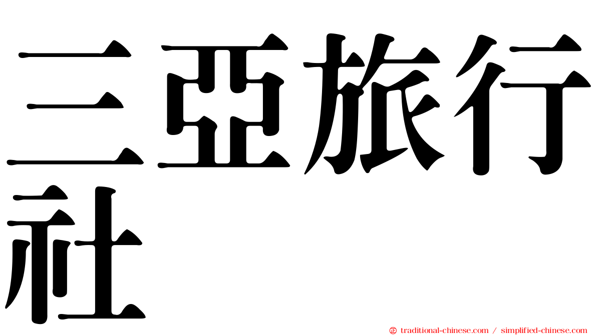三亞旅行社