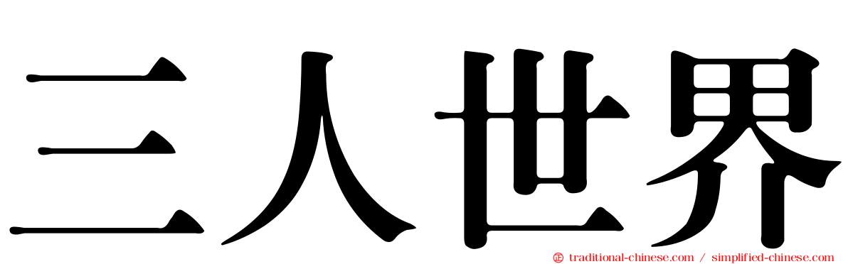 三人世界