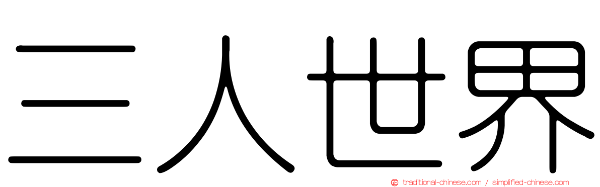三人世界