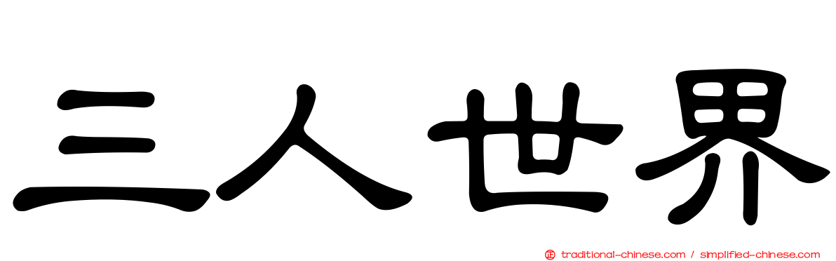 三人世界