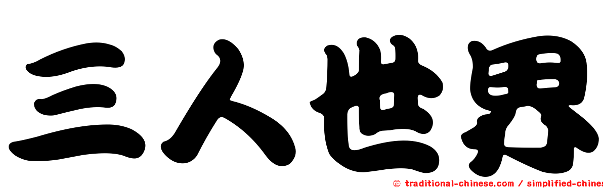 三人世界