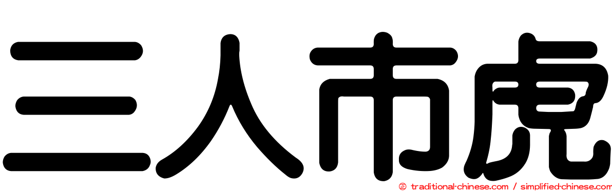三人市虎