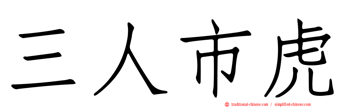 三人市虎