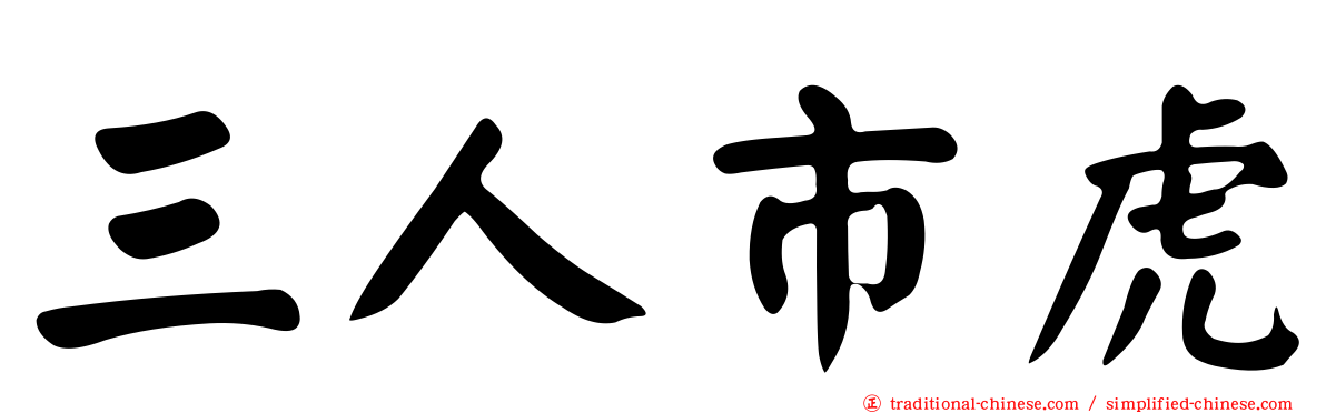 三人市虎