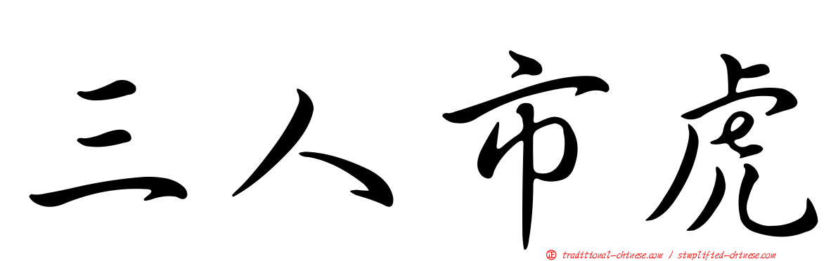 三人市虎