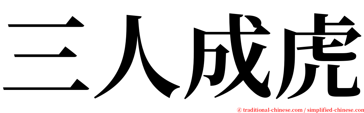 三人成虎 serif font