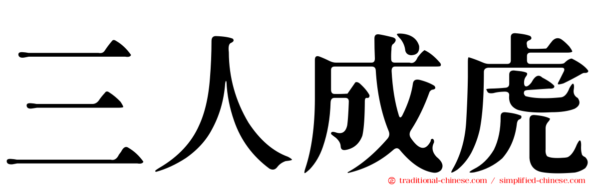 三人成虎