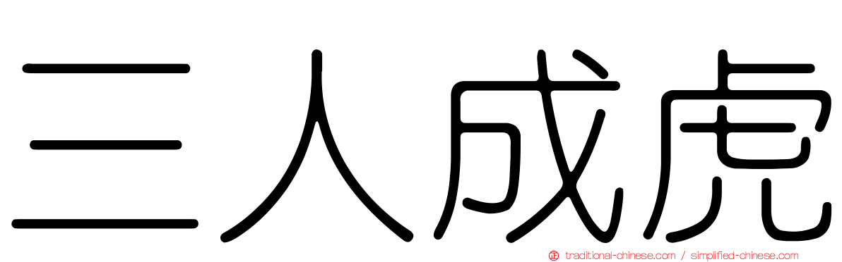 三人成虎