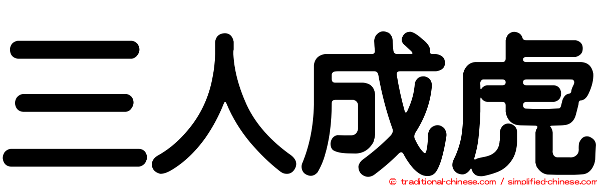 三人成虎
