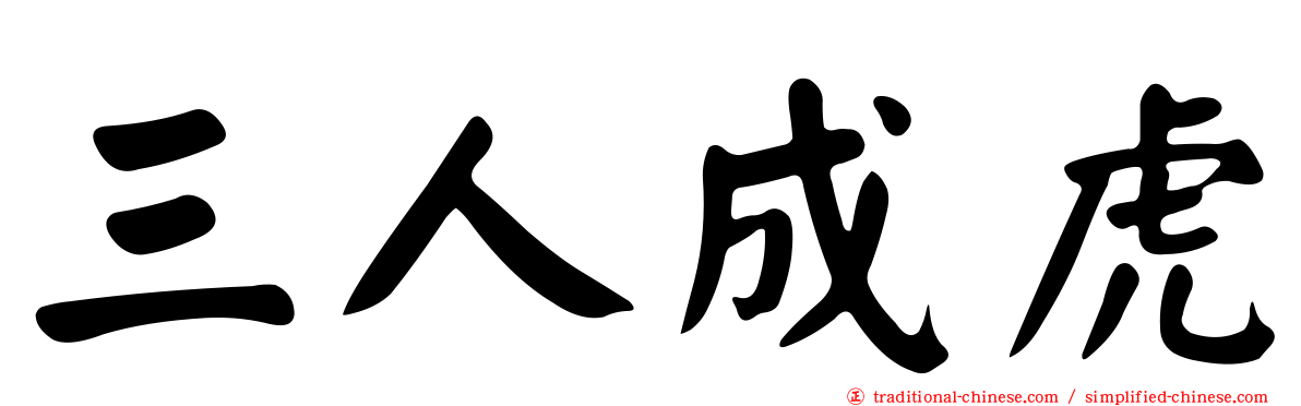 三人成虎