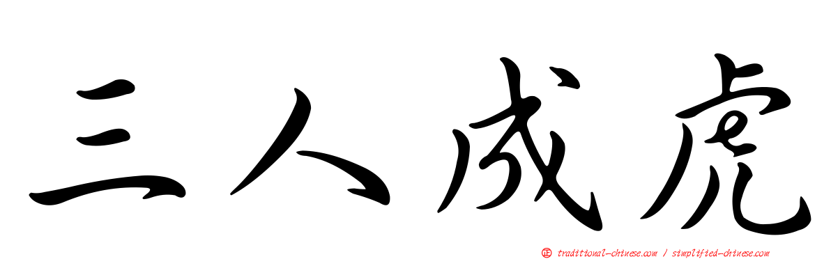三人成虎
