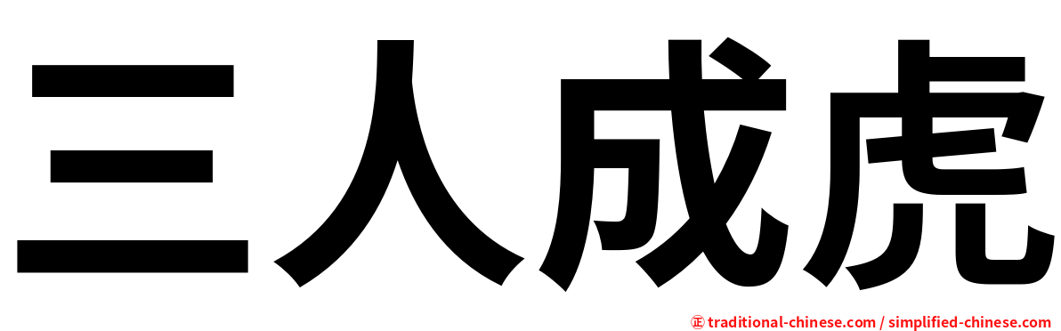 三人成虎