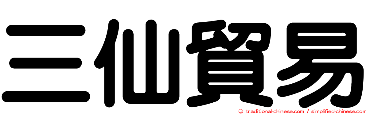 三仙貿易