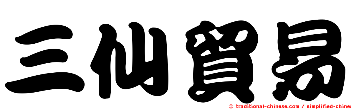 三仙貿易