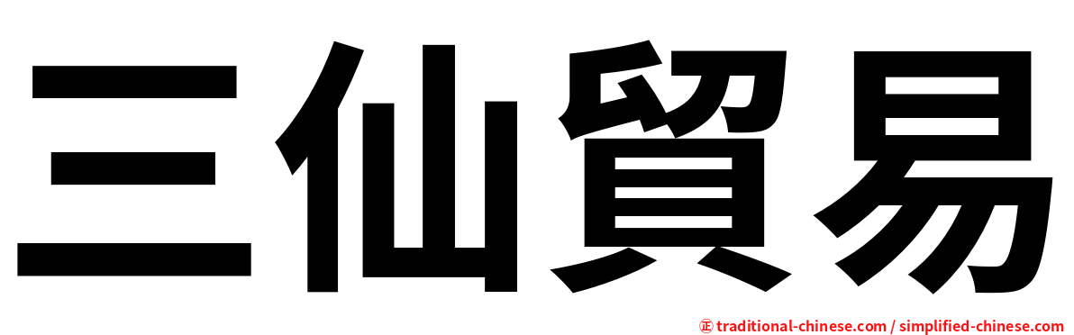 三仙貿易