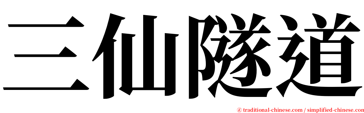 三仙隧道 serif font