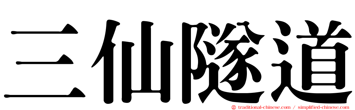 三仙隧道