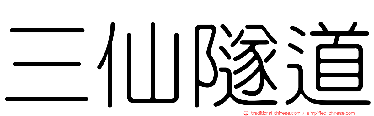 三仙隧道