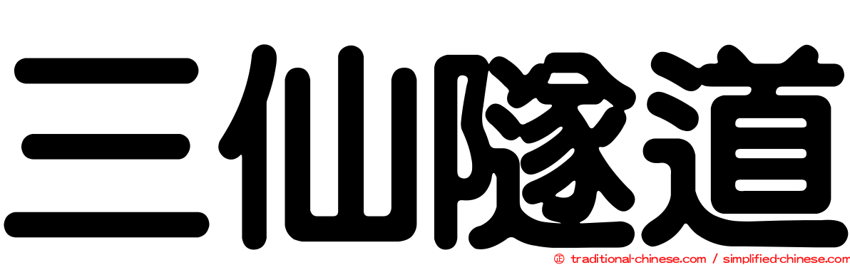 三仙隧道