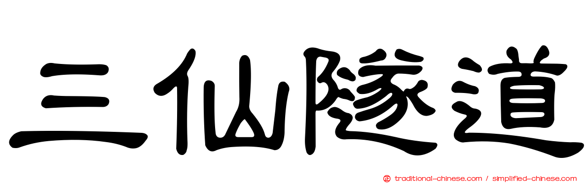三仙隧道