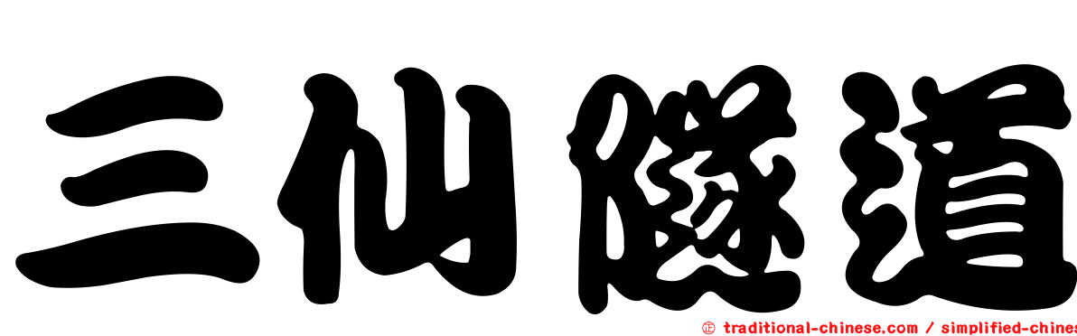 三仙隧道