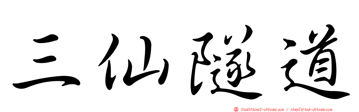 三仙隧道