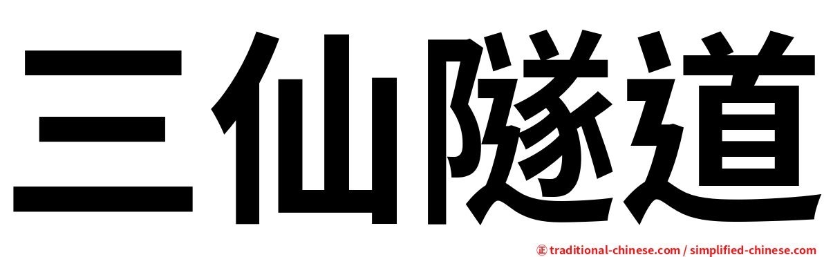 三仙隧道