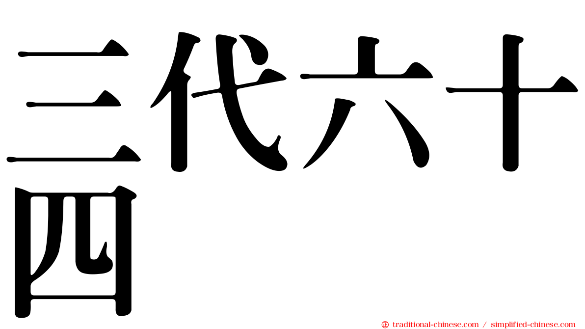 三代六十四