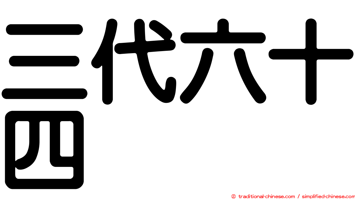 三代六十四