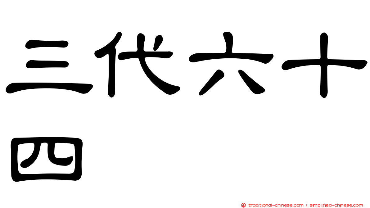 三代六十四