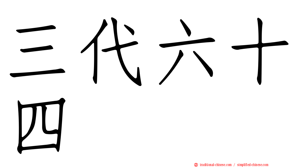 三代六十四