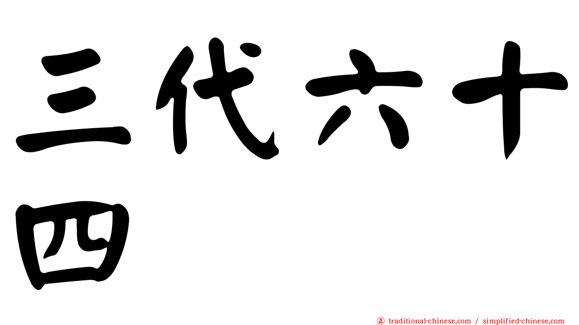三代六十四