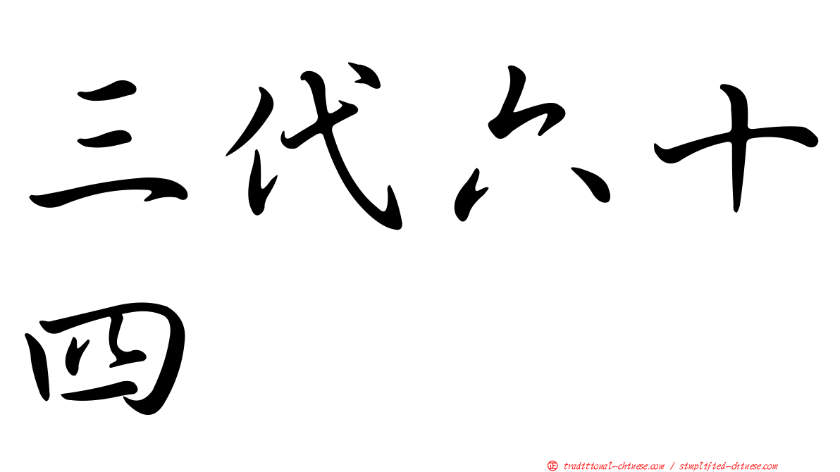 三代六十四