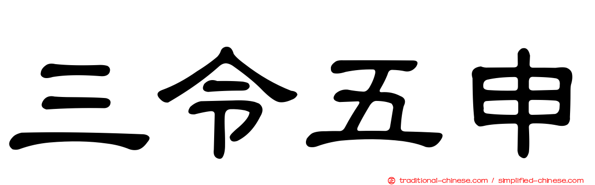 三令五申