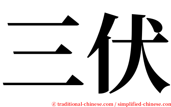 三伏 serif font