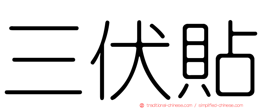 三伏貼