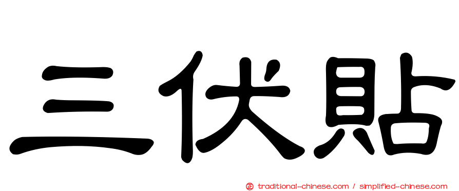 三伏貼