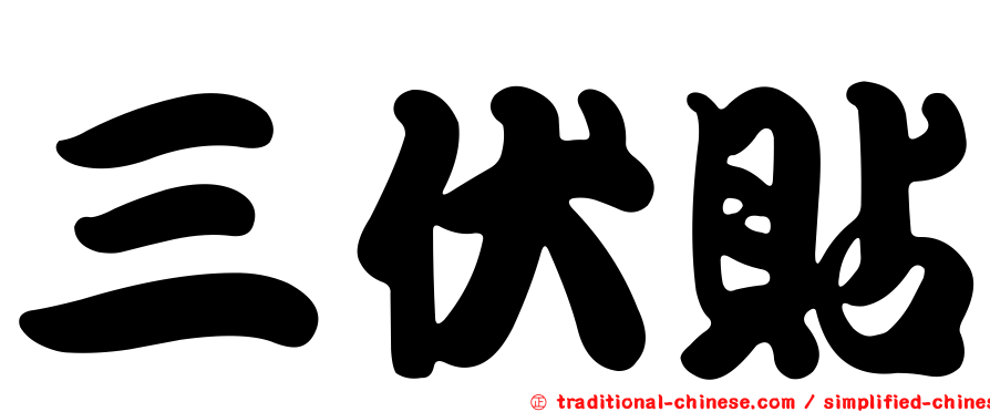 三伏貼
