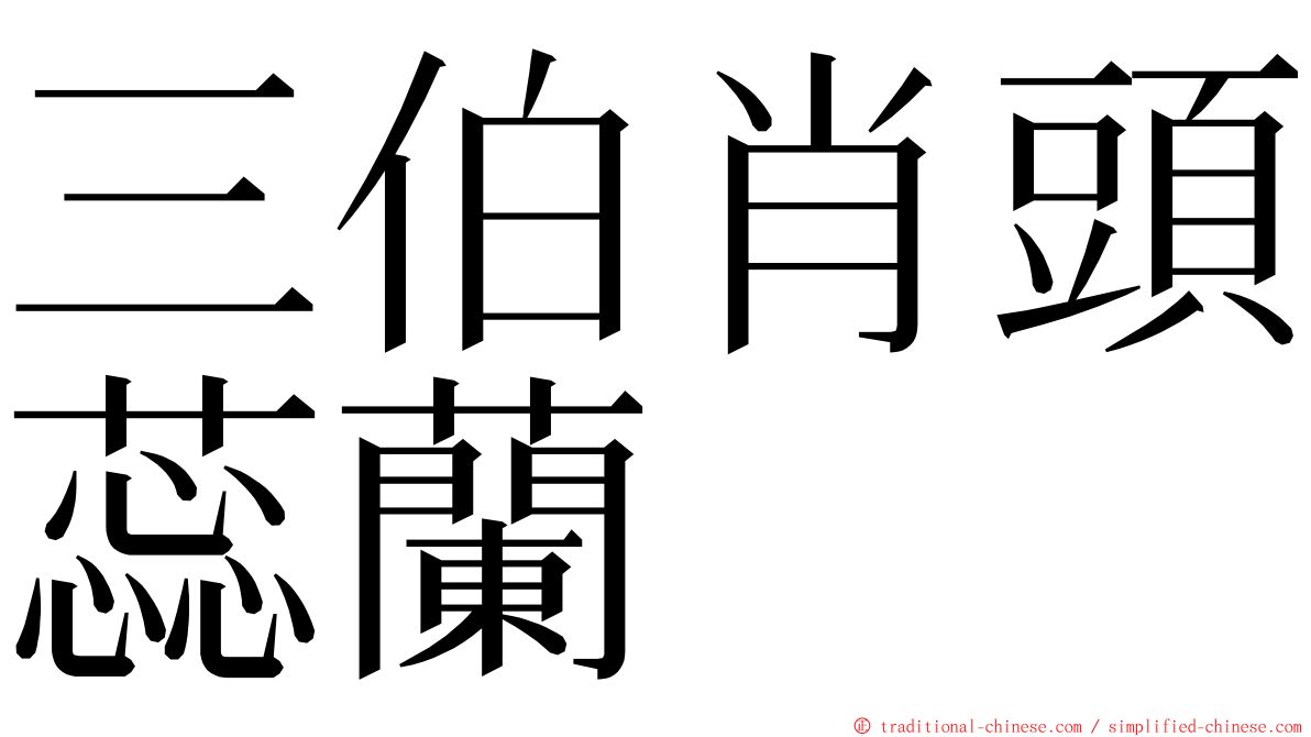 三伯肖頭蕊蘭 ming font