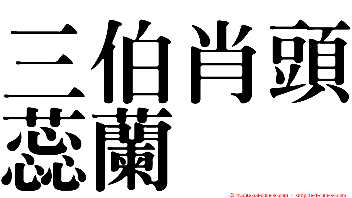 三伯肖頭蕊蘭
