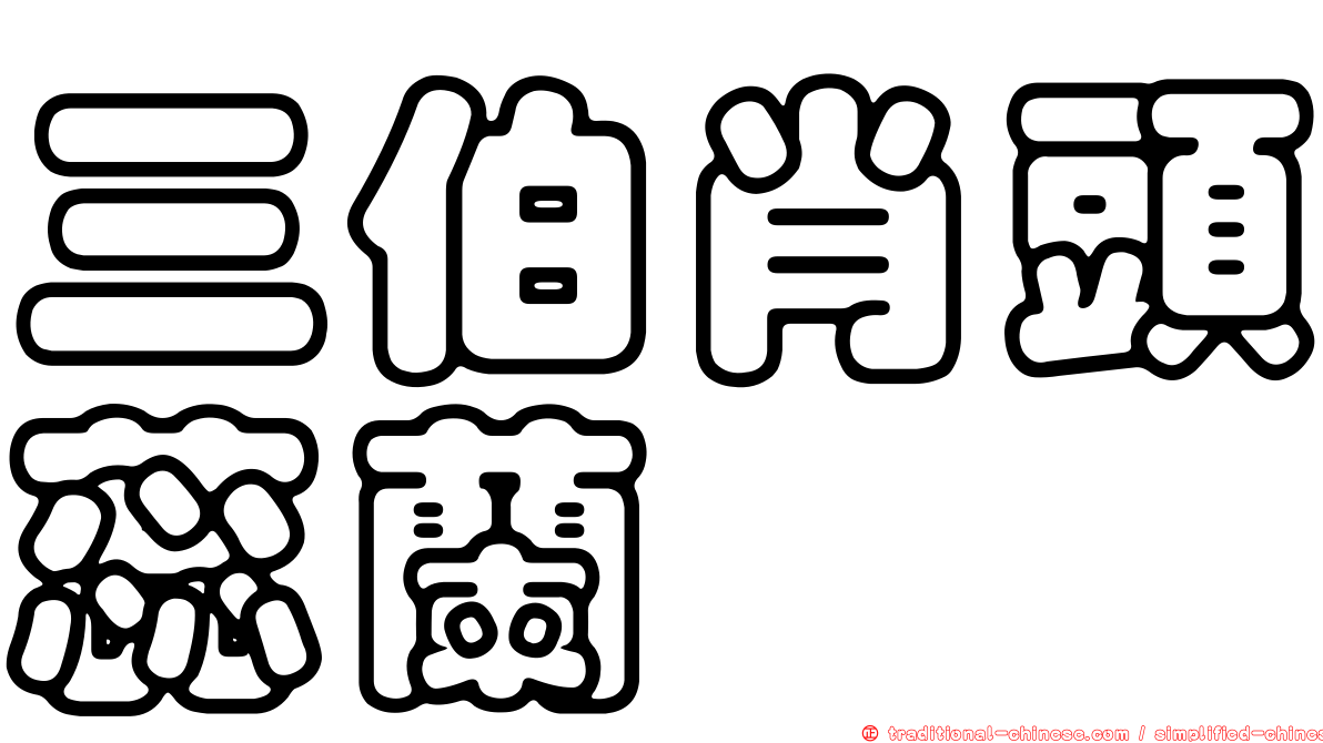 三伯肖頭蕊蘭