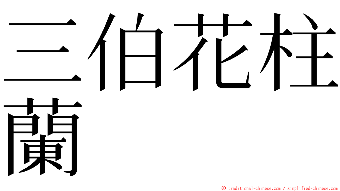 三伯花柱蘭 ming font