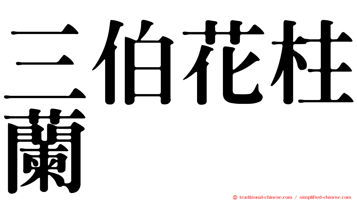 三伯花柱蘭