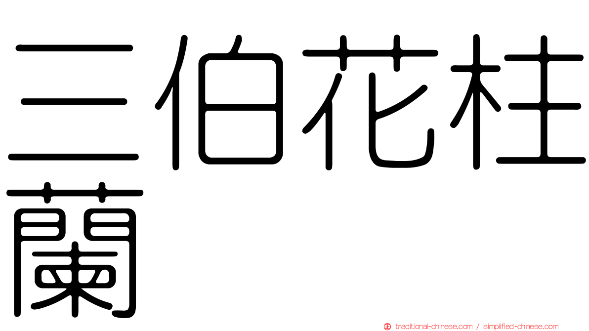 三伯花柱蘭