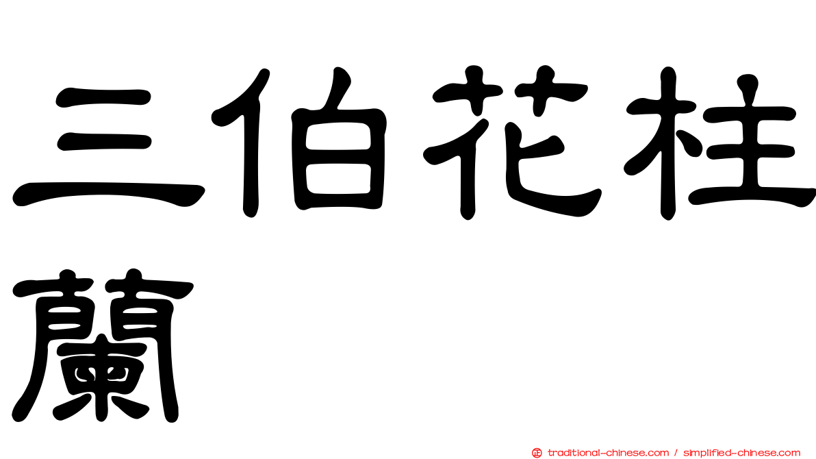三伯花柱蘭