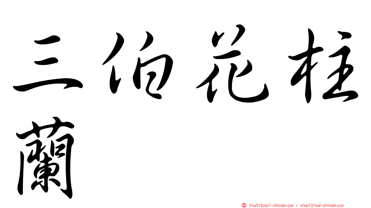 三伯花柱蘭