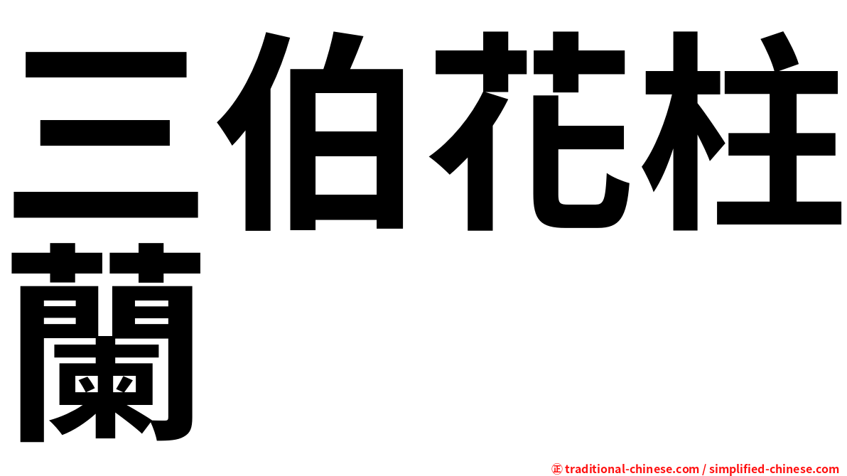 三伯花柱蘭