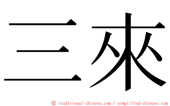 三來 ming font
