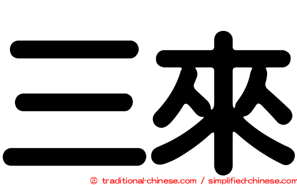 三來